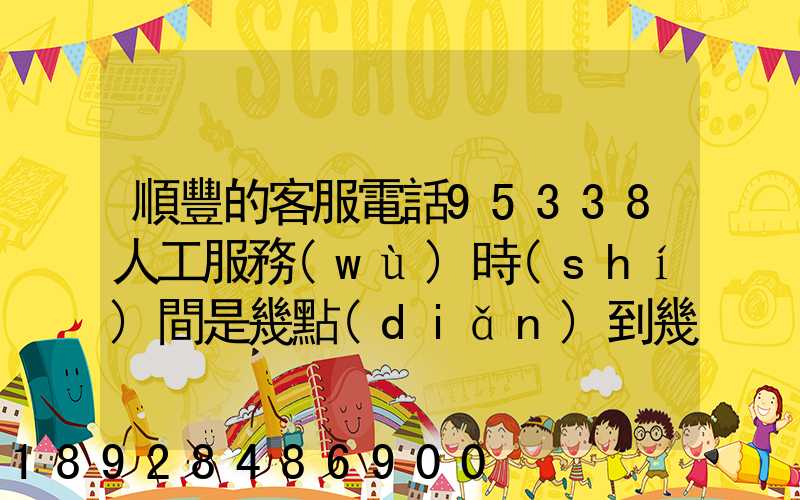 順豐的客服電話95338人工服務(wù)時(shí)間是幾點(diǎn)到幾點(diǎn)。